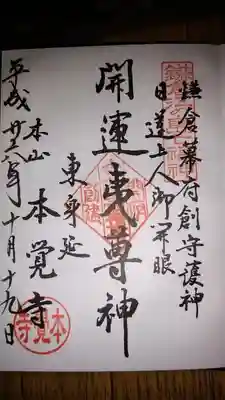 本覚寺(神奈川県)