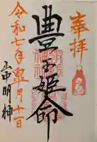 山中諏訪神社の御朱印
