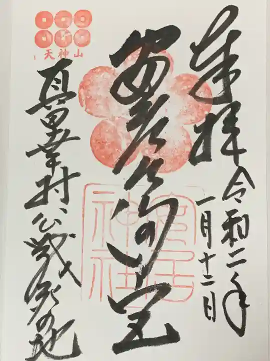 安居神社の御朱印