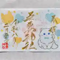 吾妻神社の御朱印