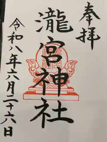 瀧宮神社の御朱印