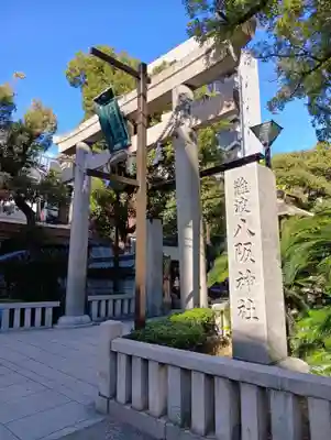 難波八阪神社(大阪府)