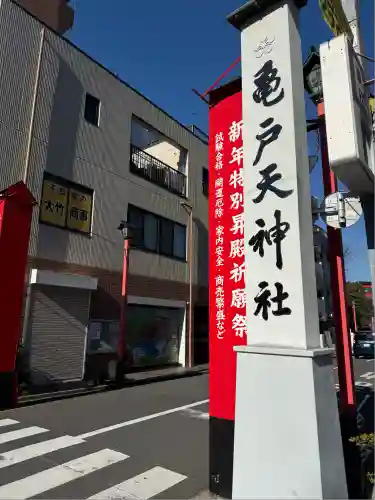 亀戸天神社(東京都)
