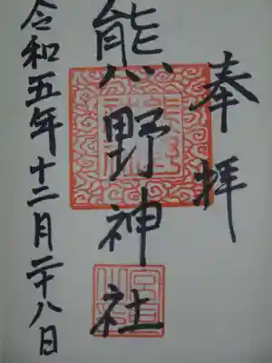 熊野神社の御朱印