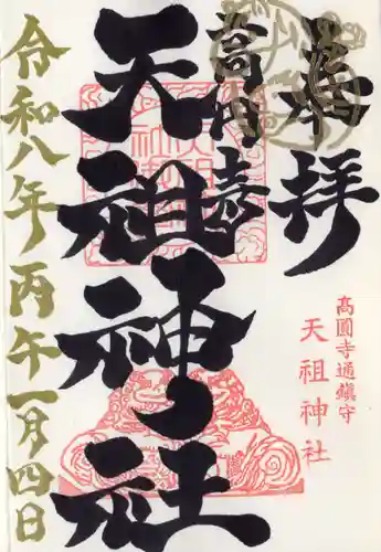 高円寺天祖神社(東京都)