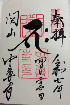 中尊寺の御朱印