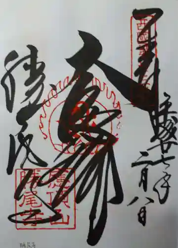 勝尾寺の御朱印