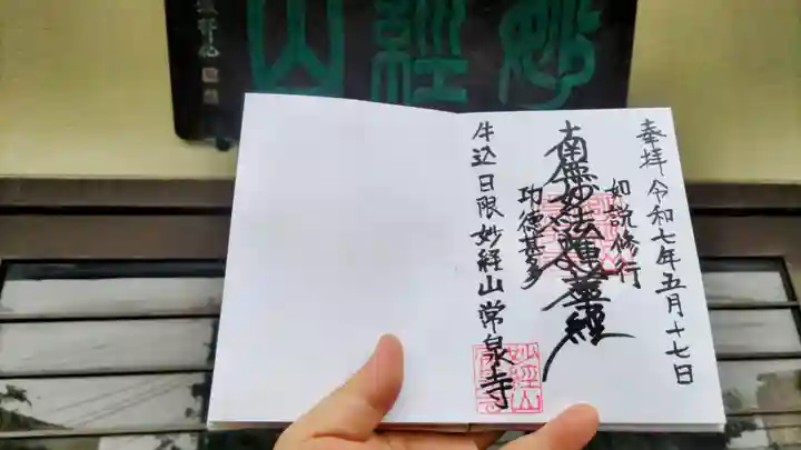 常泉寺の御朱印