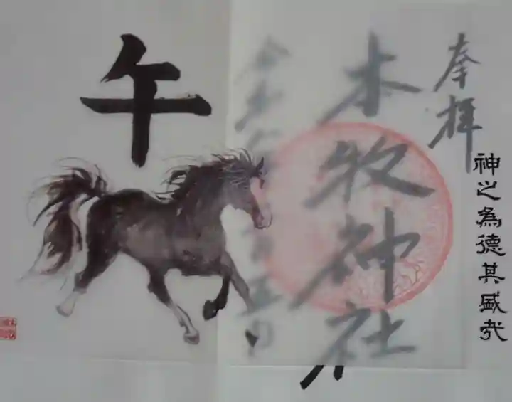 本牧神社の御朱印