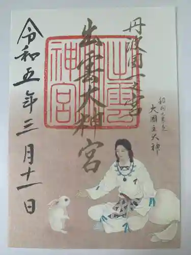 出雲大神宮の御朱印