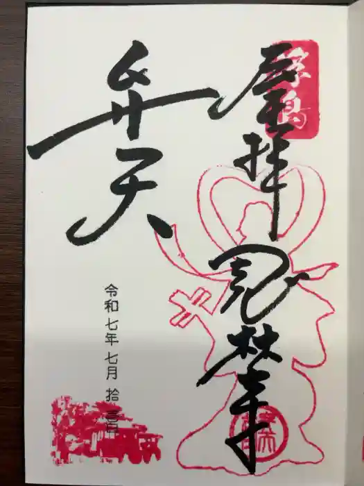 浮島辨財天の御朱印