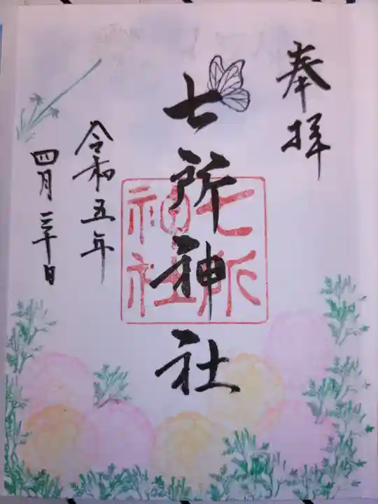 七所神社(愛知県)