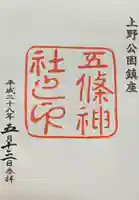 五條天神社の御朱印