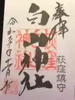 荻窪白山神社の御朱印