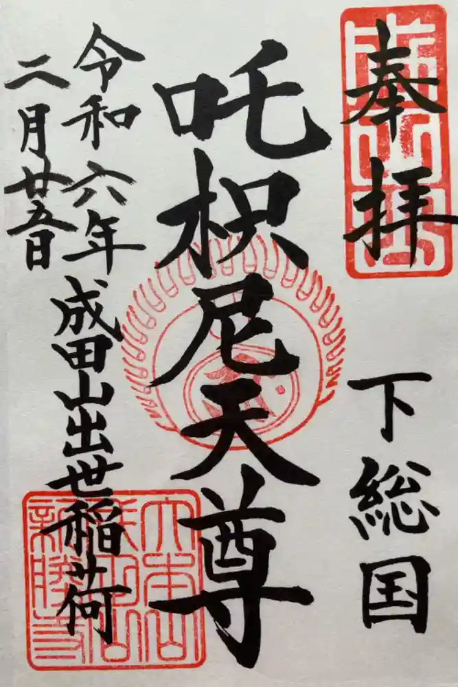 成田山新勝寺の御朱印