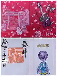 三輪神社の御朱印 2020年05月06日(水)〜(2020年05月07日(木) 13時27分37秒投稿)