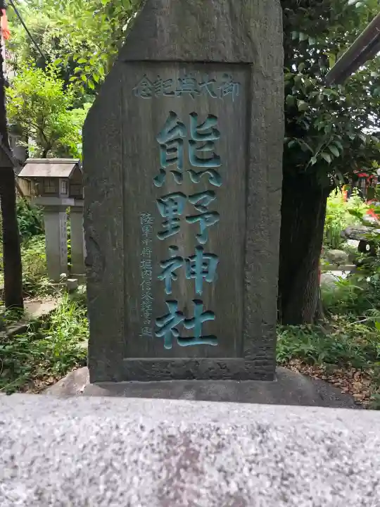 くまくま神社(導きの社 熊野町熊野神社)(東京都)