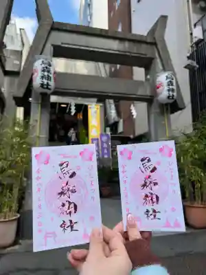 烏森神社の御朱印