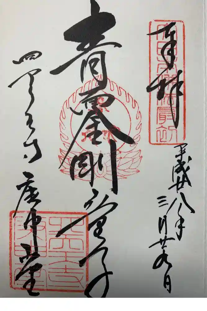 四天王寺の御朱印
