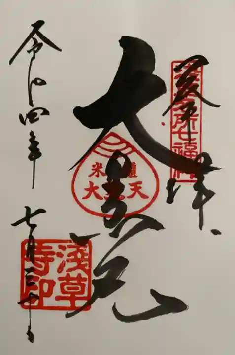 浅草寺の御朱印