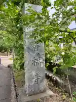 香福寺(神奈川県)