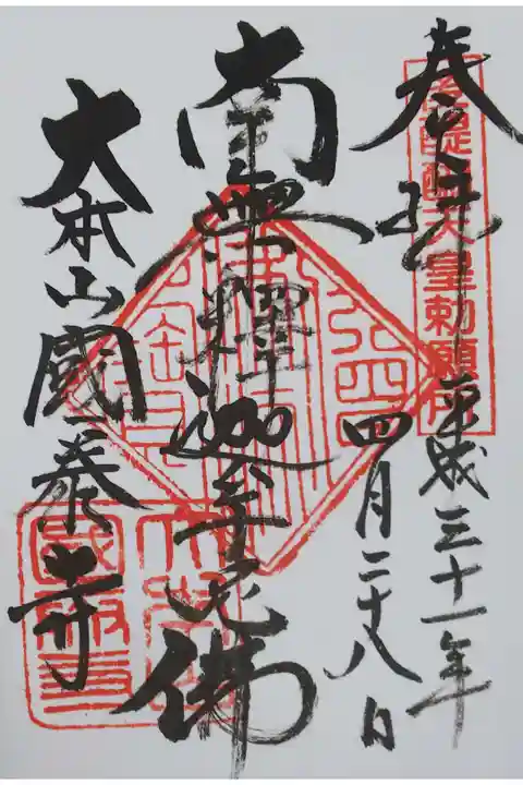 国泰寺の御朱印
【南無釋迦牟尼仏】