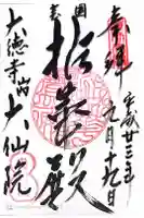 大仙院の御朱印