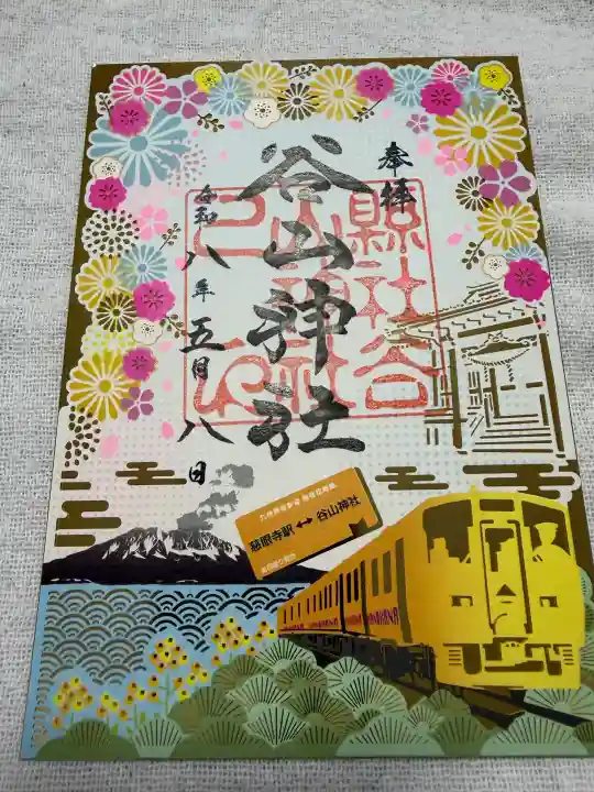 谷山神社の御朱印