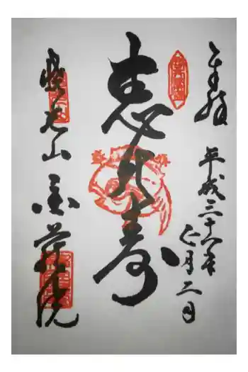 金蔵院の御朱印 2020年01月