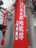 道引長太郎地蔵尊のその他建物