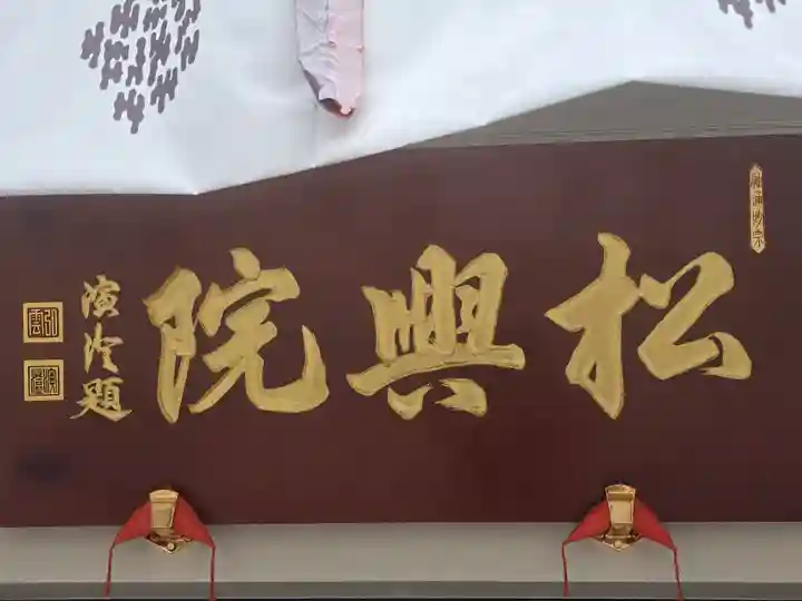 松井寺(大阪府)