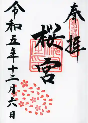 桜宮の御朱印 2023年12月