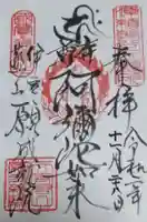願成就院の御朱印
