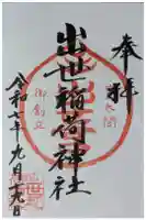 出世稲荷神社の御朱印
