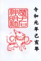 猪子石神明社(神月町)の御朱印