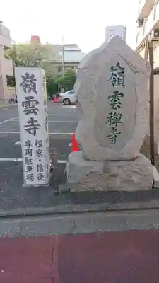 嶺雲寺のその他建物