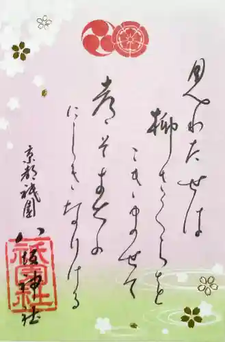 八坂神社(祇園さん)の御朱印
