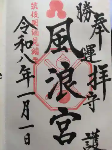 風浪宮(福岡県)