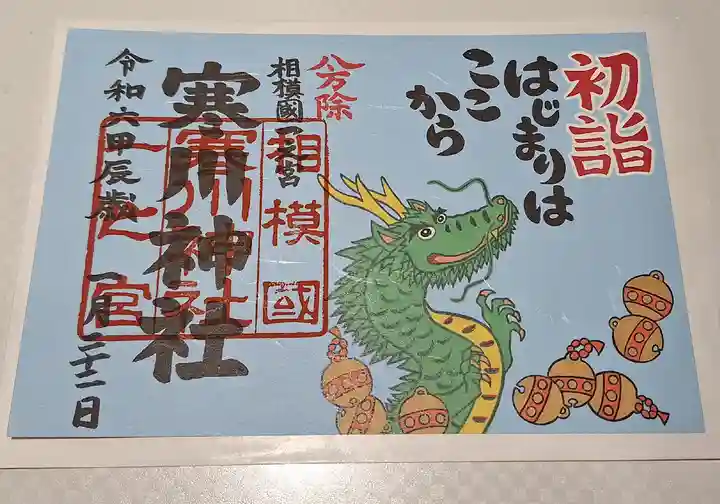 寒川神社(神奈川県)