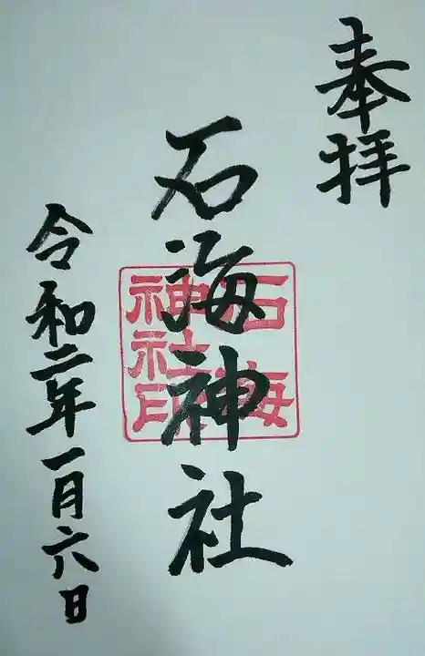 石海神社の御朱印