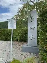 熊野本宮大社産田社(和歌山県)