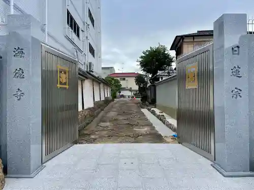 海徳寺(東京都)