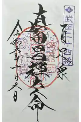 武田神社参拝者限定