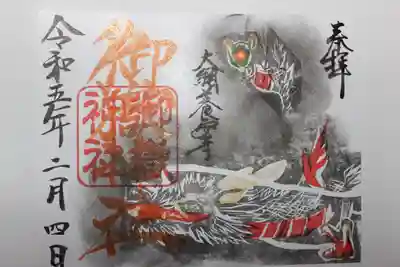 御嶽神社の御朱印