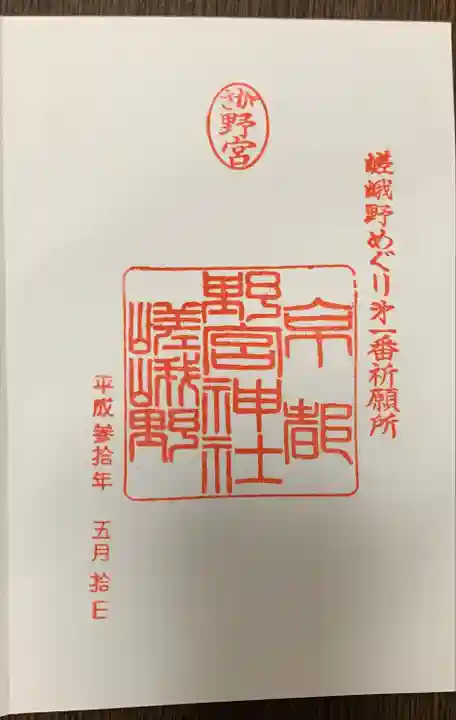 野宮神社(京都府)