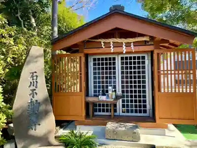 石川不動尊の{uncategorized: "未分類", other: "その他", undefined: "問題あり", building: "その他建物", grave: "お墓", sacred_gate: "鳥居", guardian: "狛犬", statue: "像", buddha: "仏像", history: "歴史", nature: "自然", garden: "庭園", animal: "動物", pagoda: "塔", temizu: "手水舎", mountain_gate: "山門・神門", sanctuary: "本殿・本堂", subordinate: "末社・摂社", art: "芸術", scenery: "景色", jizo: "地蔵", ema: "絵馬", goshuin: "御朱印", omikuji: "おみくじ", items: "授与品その他", amulet: "お守り", goshuincho: "御朱印帳", eats: "食事", festival: "お祭り", votive_dance: "神楽", shichigosan: "七五三参", wedding: "結婚式", experience: "体験その他", initially: "初詣", around: "周辺", anti_infection: "感染症対策"}