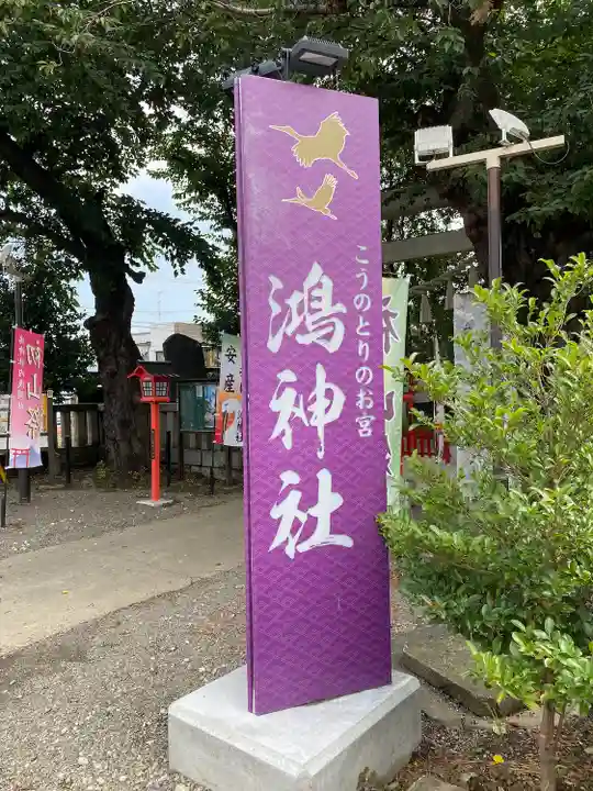 鴻神社のその他建物