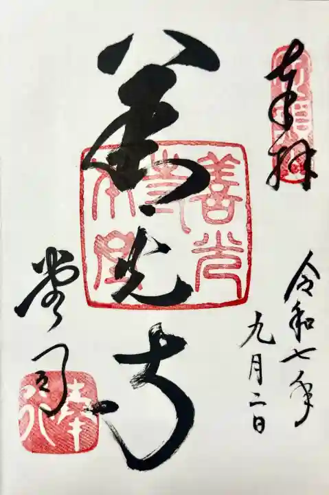 善光寺の御朱印