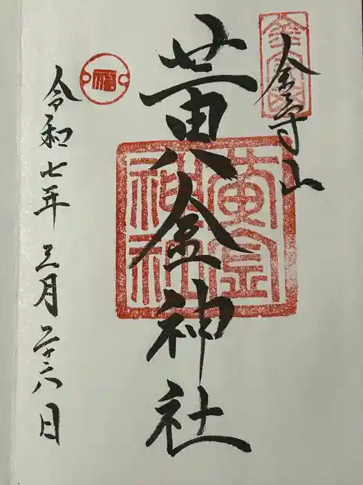 飛驒護國神社の御朱印