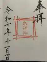 泉神社の御朱印